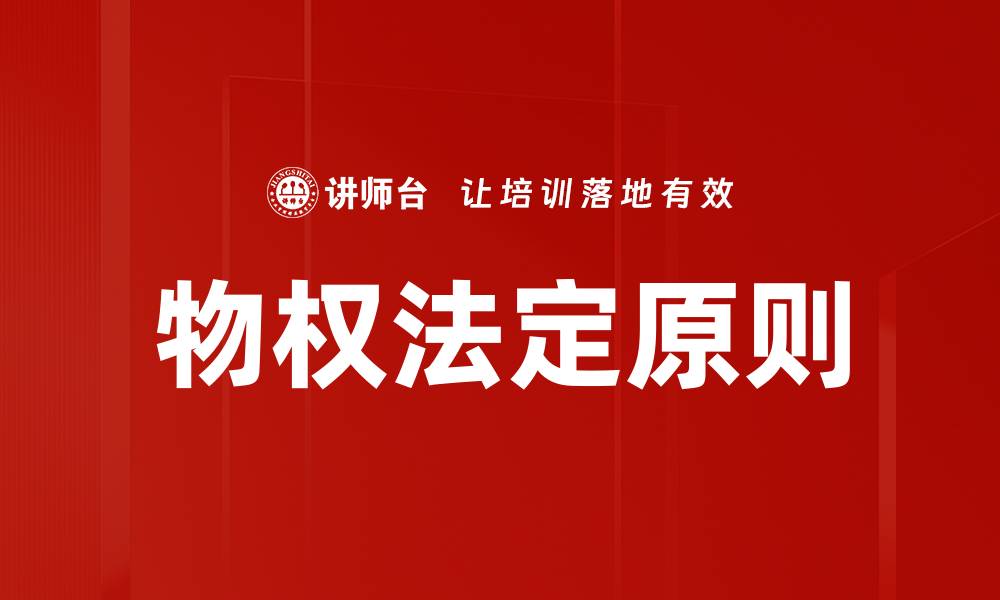 文章物权法定原则的缩略图
