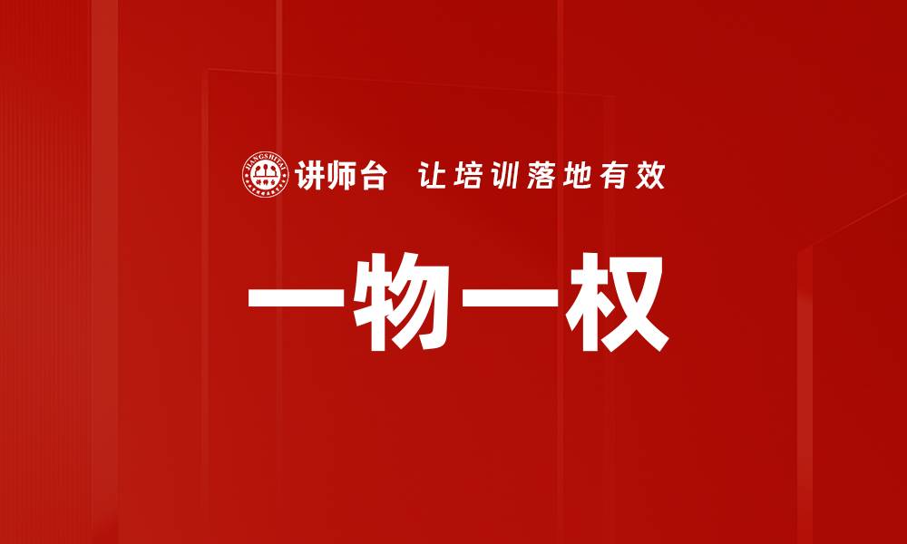 文章一物一权的缩略图