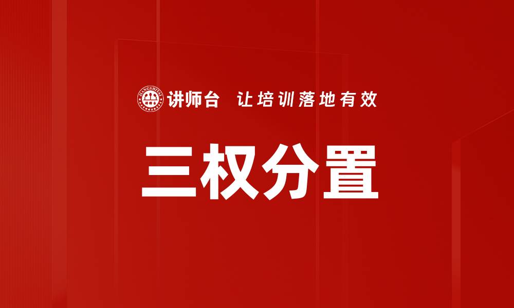 文章三权分置的缩略图