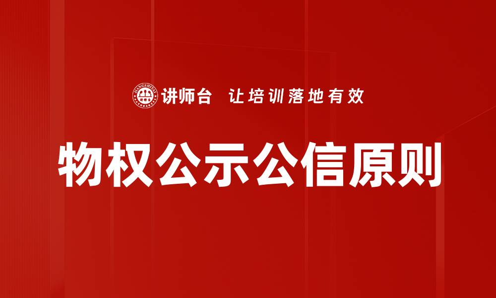 文章物权公示公信原则的缩略图
