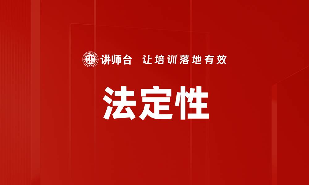 文章法定性的缩略图