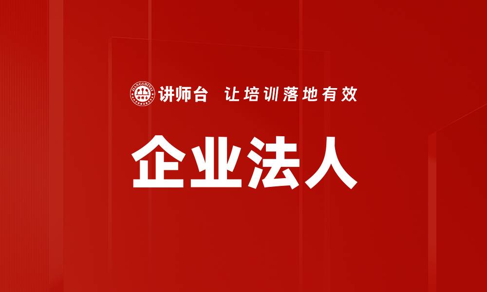 文章企业法人的缩略图