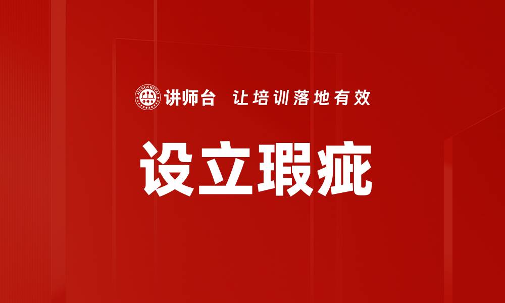 文章设立瑕疵的缩略图