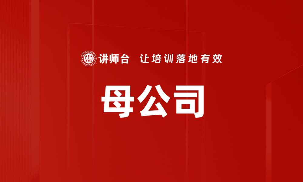 文章母公司的缩略图