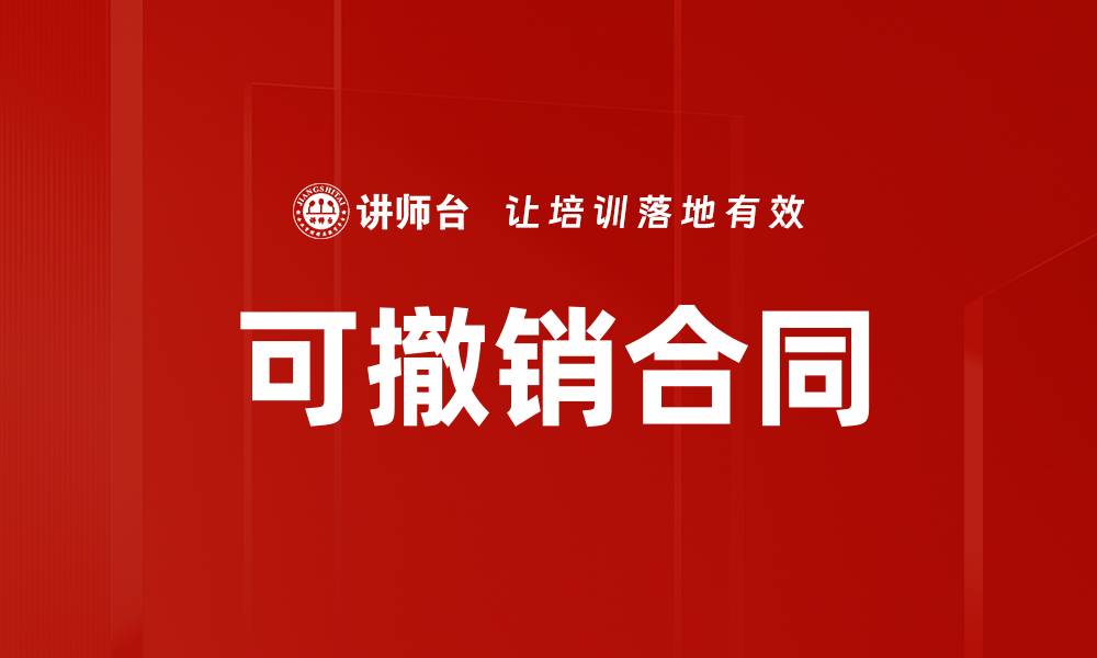 文章可撤销合同的缩略图