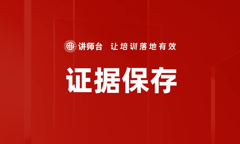 文章证据保存的缩略图
