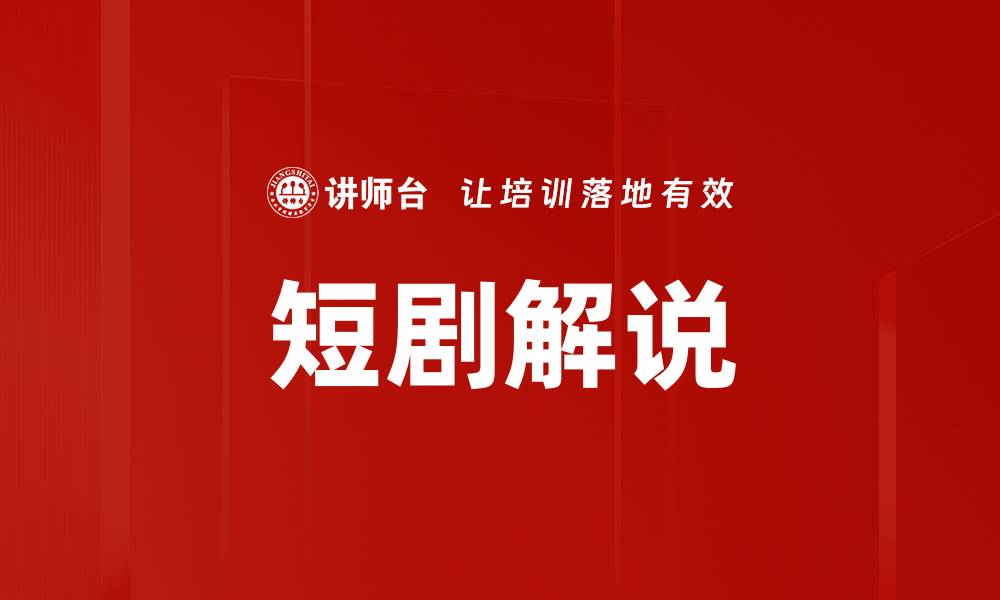 文章短剧解说的缩略图