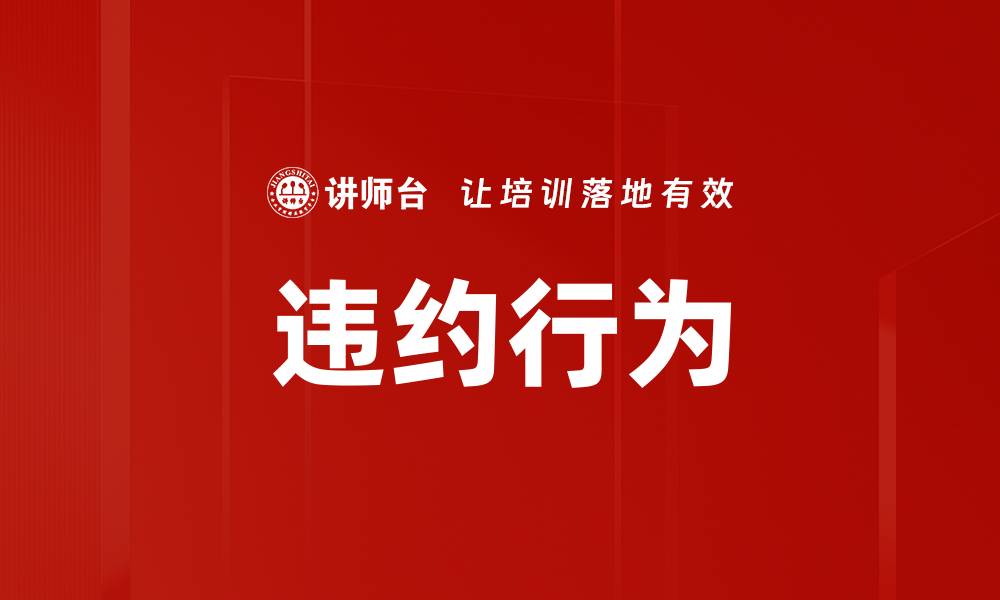 违约行为