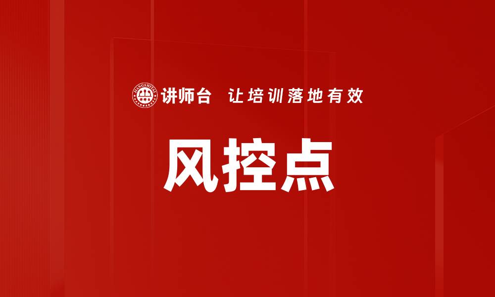 文章风控点的缩略图
