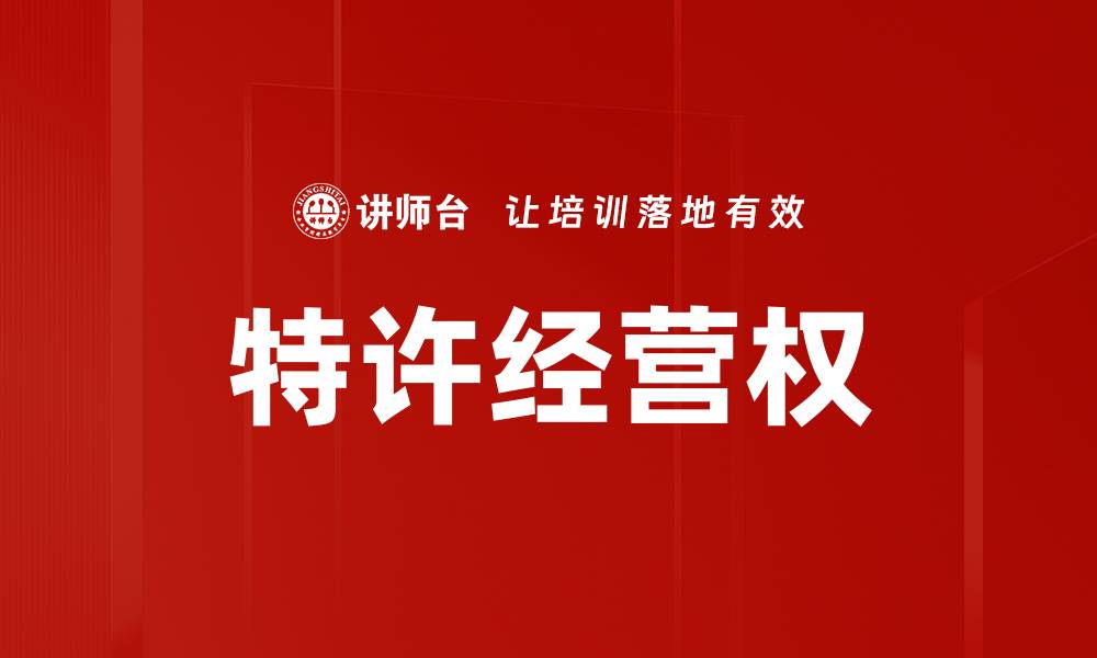 文章特许经营权的缩略图