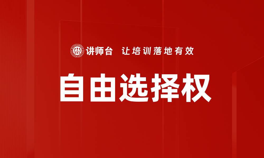 文章自由选择权的缩略图