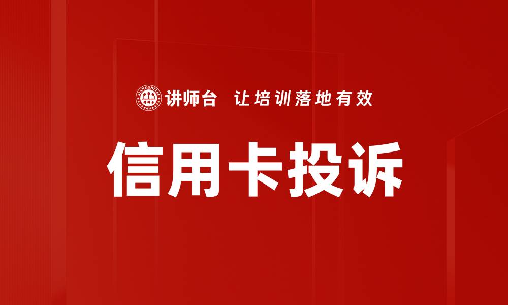 文章信用卡投诉的缩略图