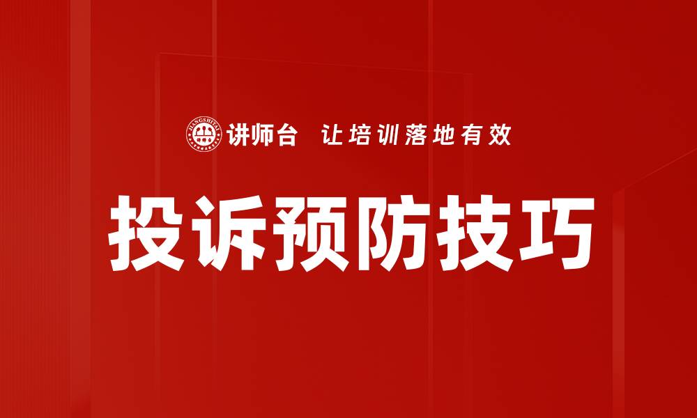 文章投诉预防技巧的缩略图
