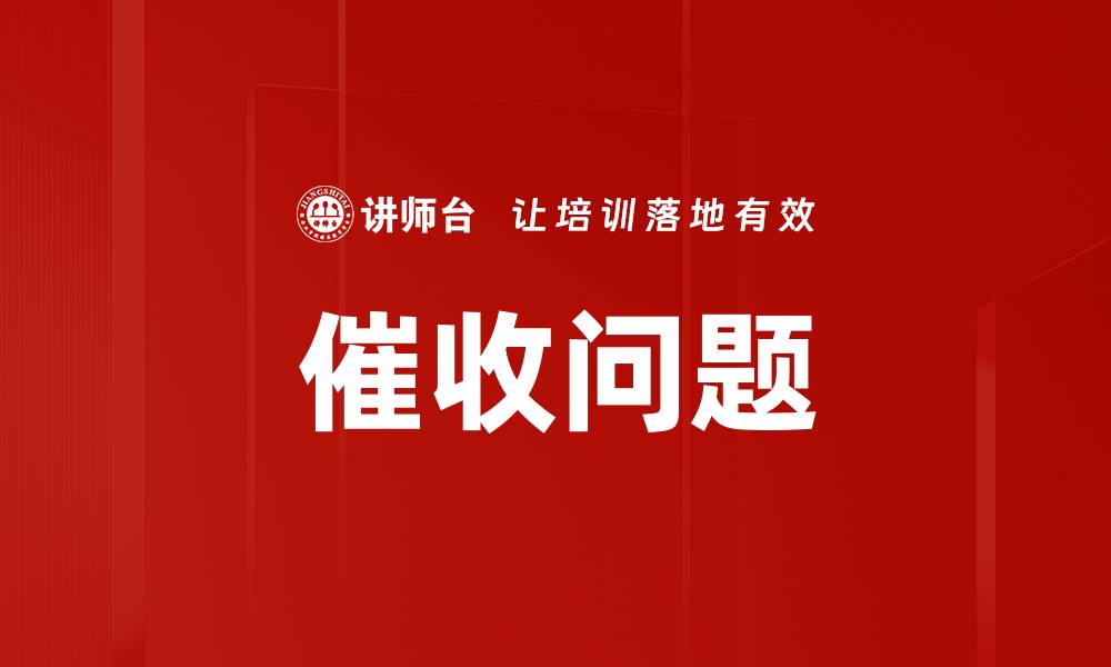 文章催收问题的缩略图