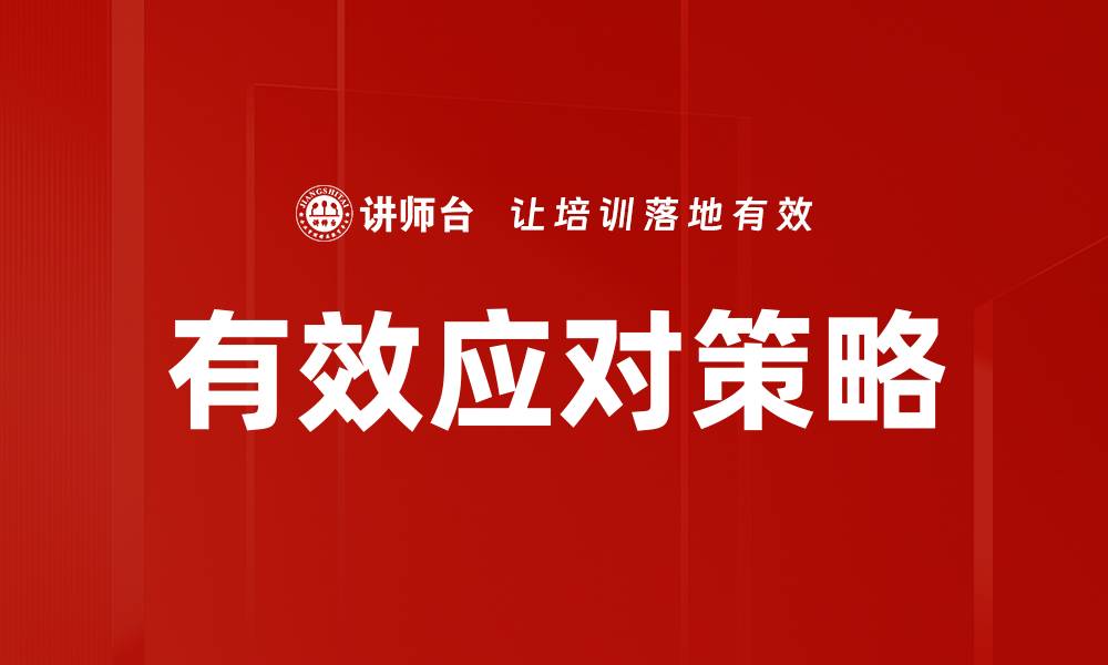 文章有效应对策略的缩略图