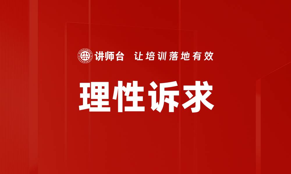 文章理性诉求的缩略图