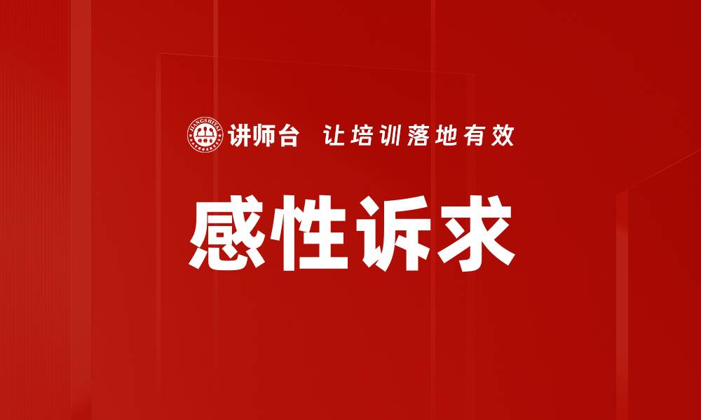文章感性诉求的缩略图