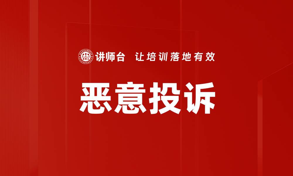文章恶意投诉的缩略图