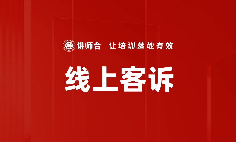 文章线上客诉的缩略图