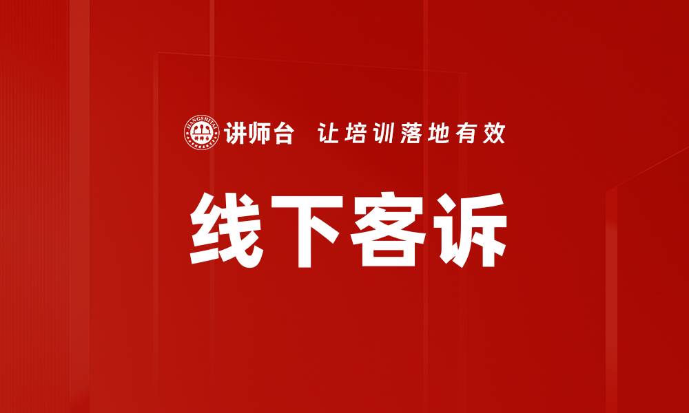 文章线下客诉的缩略图