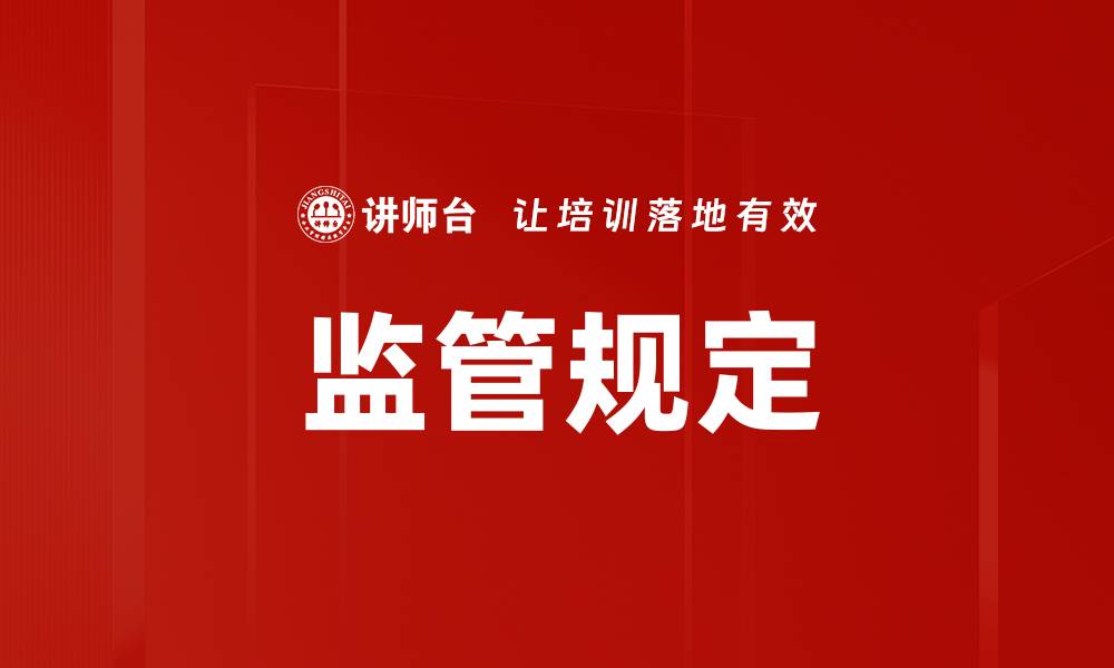 文章监管规定的缩略图