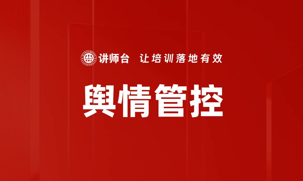 舆情管控