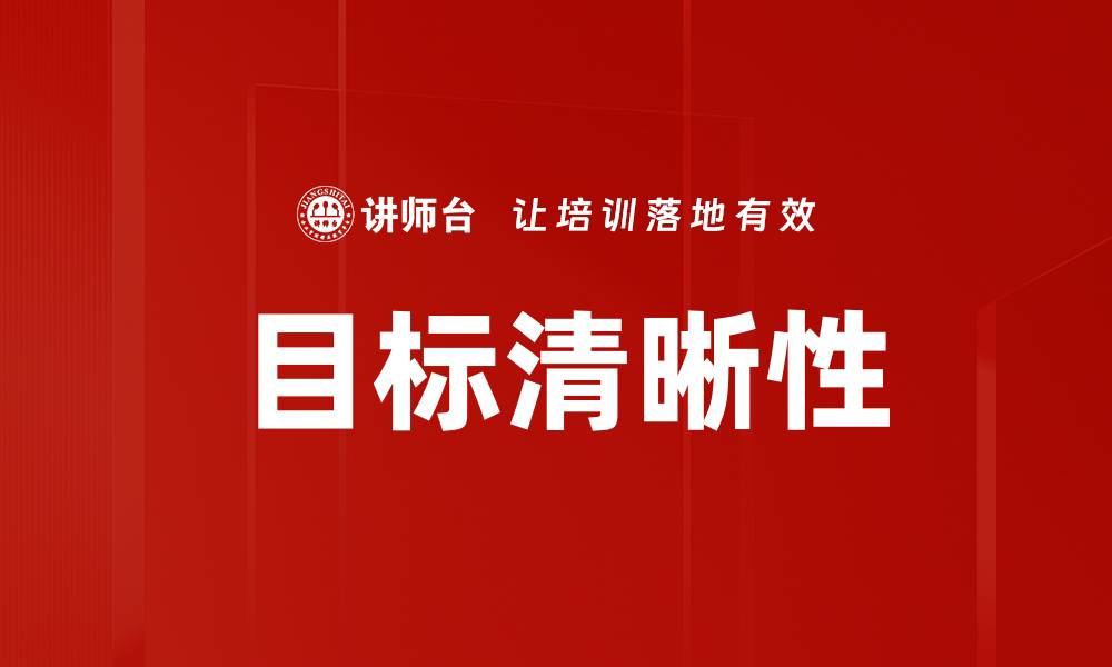 文章目标清晰性的缩略图