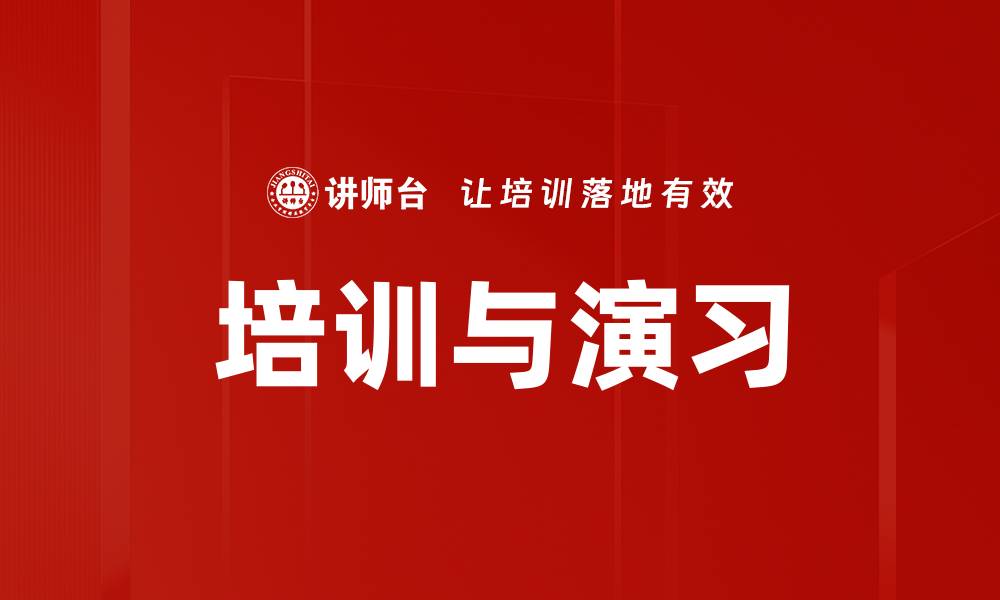 文章培训与演习的缩略图
