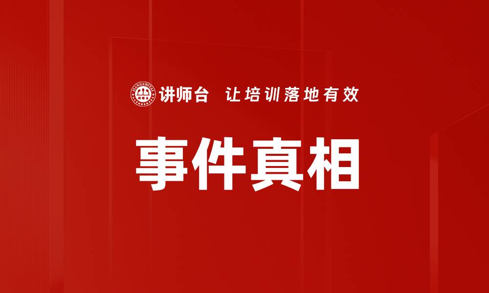 文章事件真相的缩略图