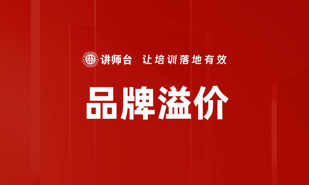 文章品牌溢价的缩略图