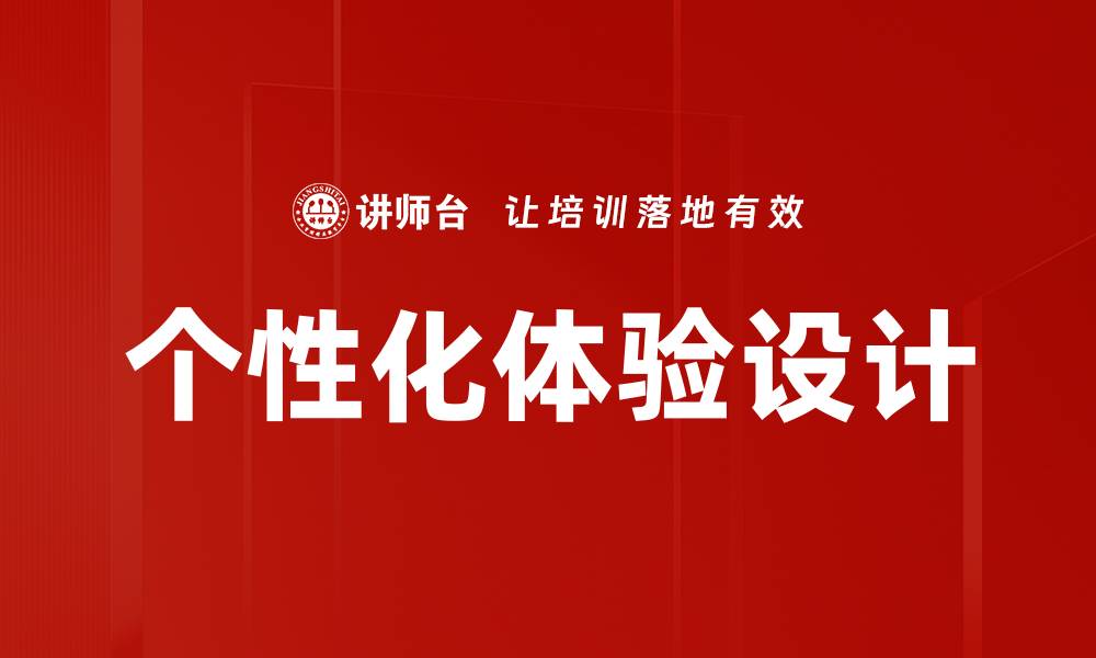 个性化体验设计