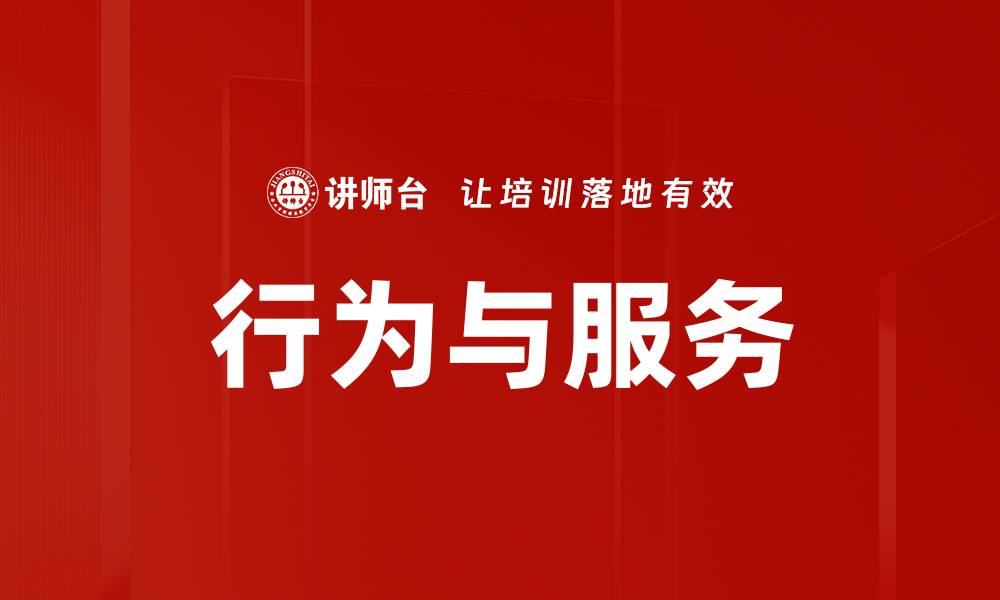 文章行为与服务的缩略图