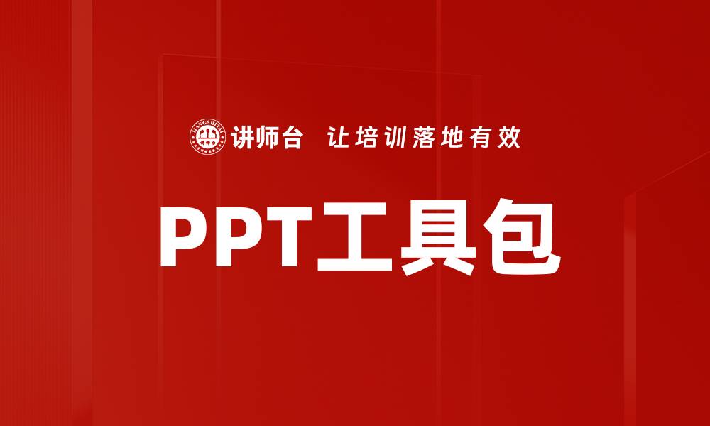 文章PPT工具包的缩略图