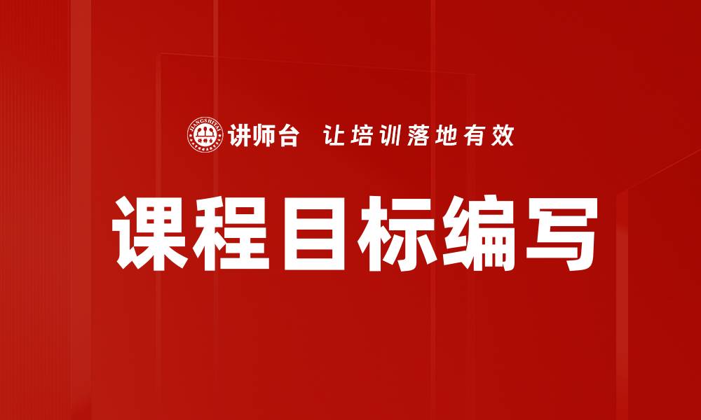 文章课程目标编写的缩略图