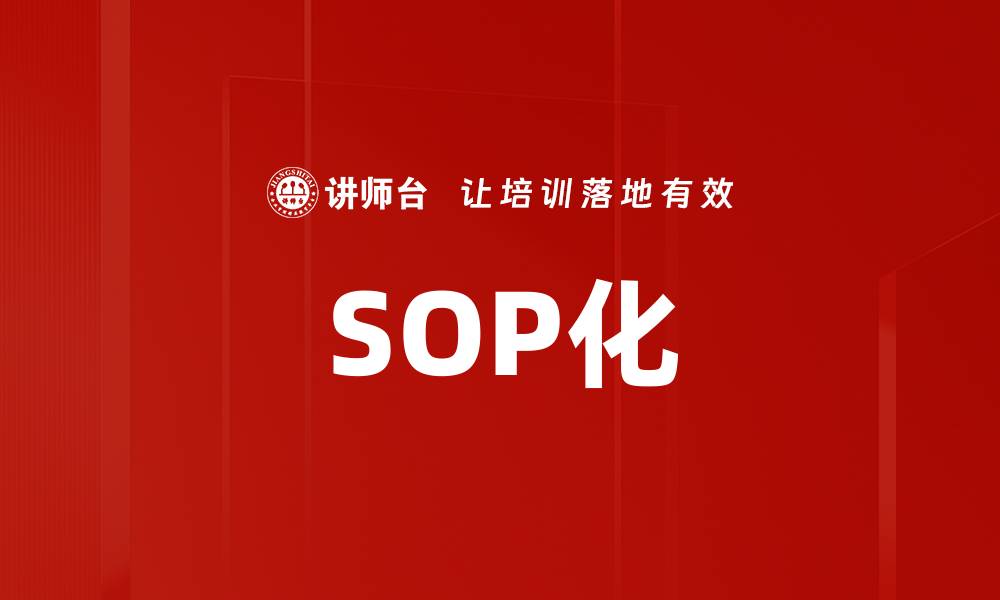 文章SOP化的缩略图