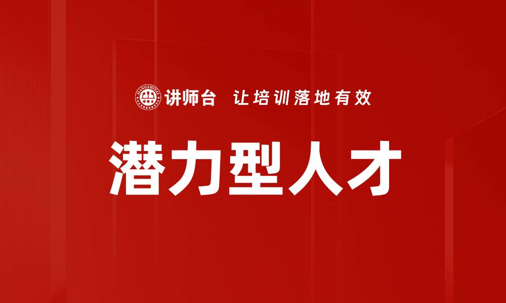 文章潜力型人才的缩略图