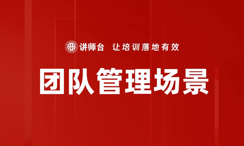 文章团队管理场景的缩略图
