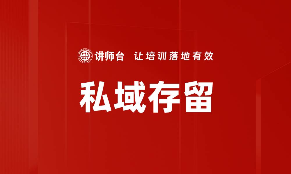 文章私域存留的缩略图