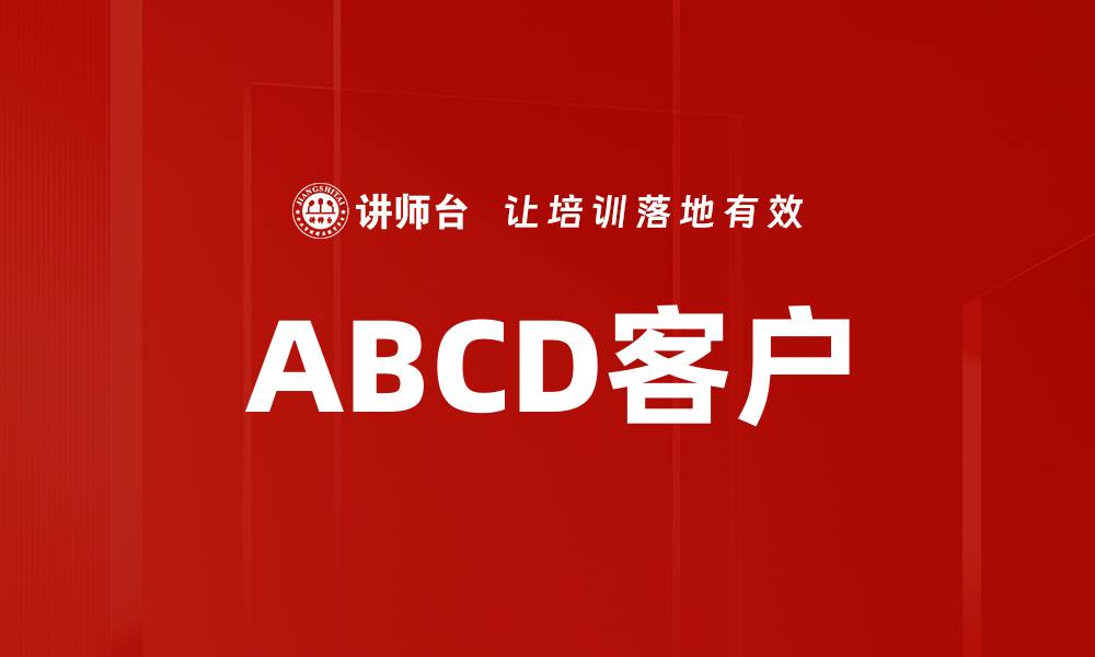 文章ABCD客户的缩略图