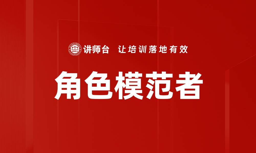 文章角色模范者的缩略图