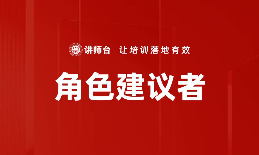 角色建议者
