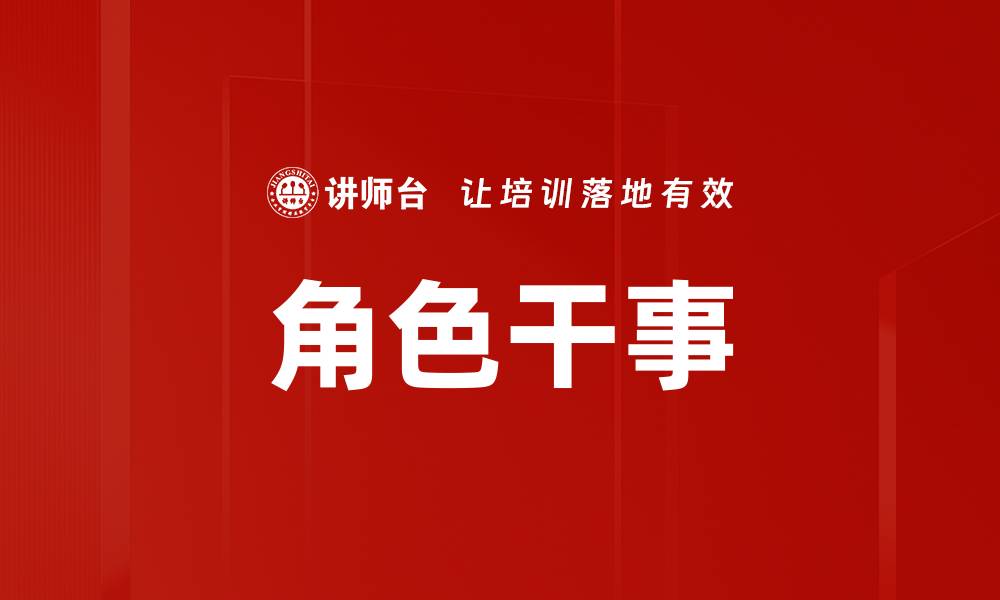 文章角色干事的缩略图