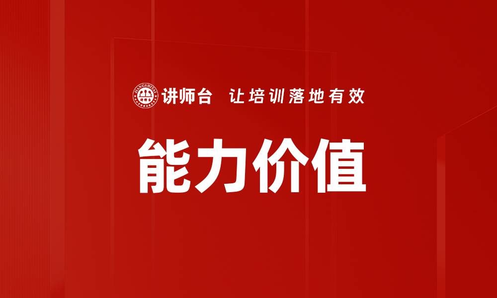 文章能力价值的缩略图