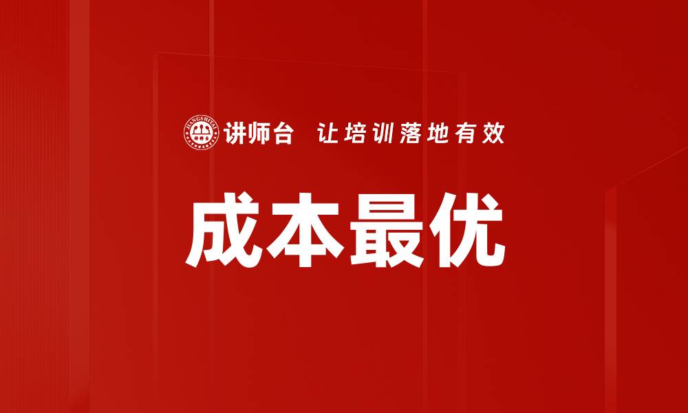 文章成本最优的缩略图
