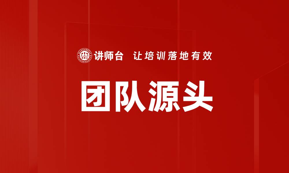 文章团队源头的缩略图