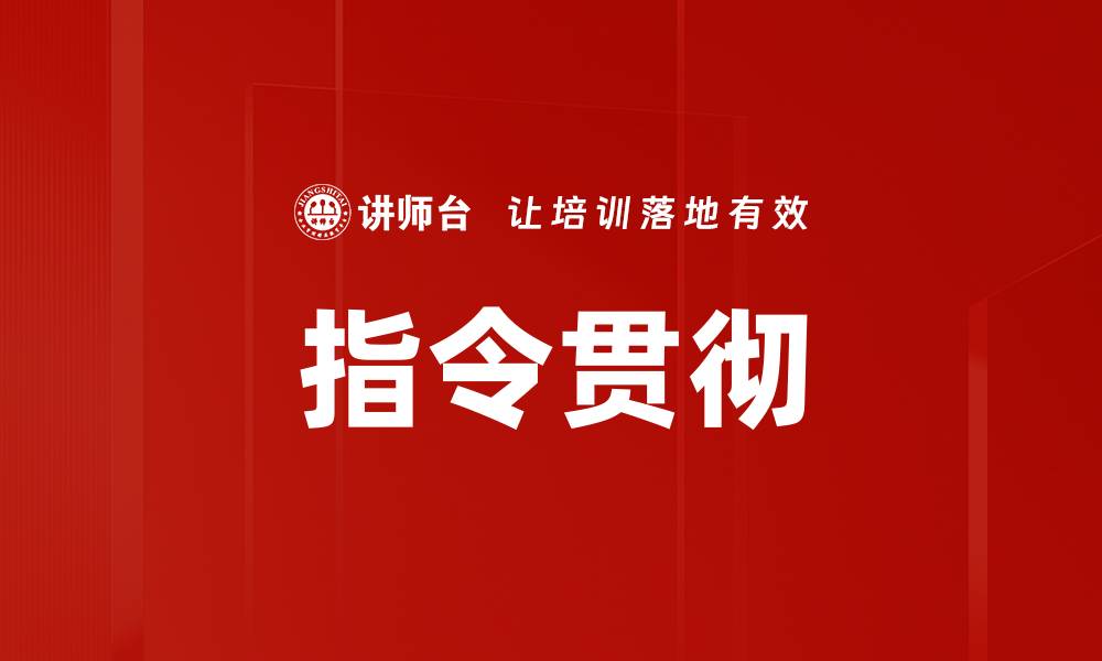 文章指令贯彻的缩略图