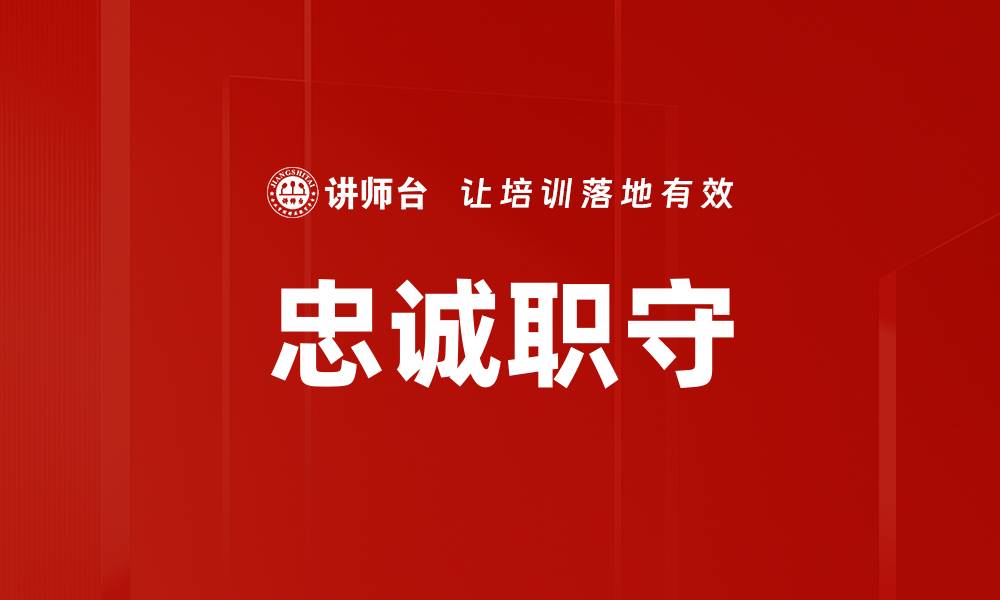 文章忠诚职守的缩略图