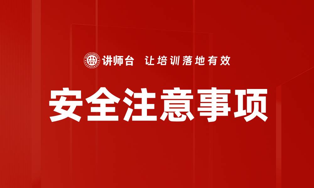 文章安全注意事项的缩略图
