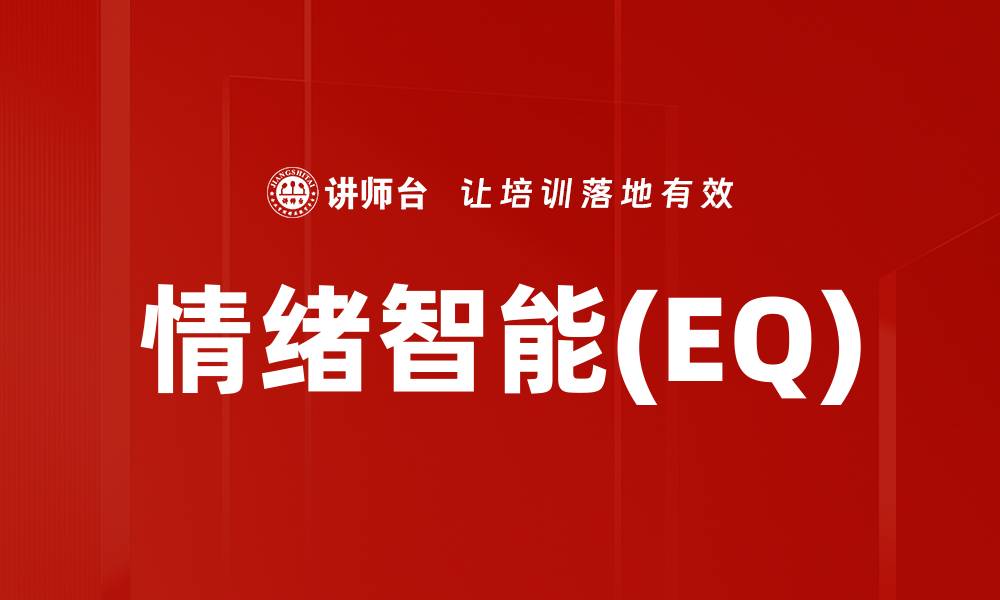 文章情绪智能(EQ)的缩略图