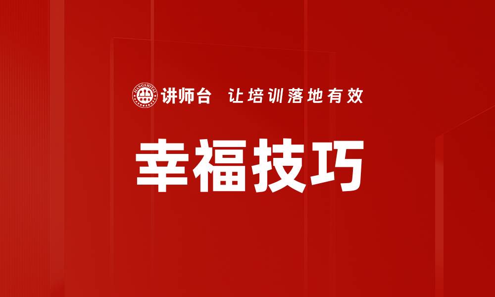 文章幸福技巧的缩略图